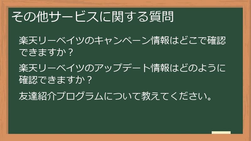 その他サービスに関する質問