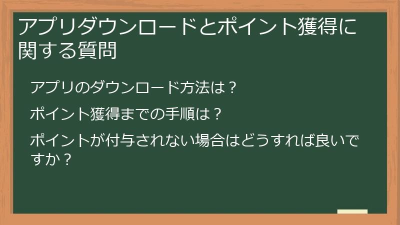 アプリダウンロードとポイント獲得に関する質問