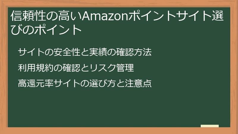 信頼性の高いAmazonポイントサイト選びのポイント