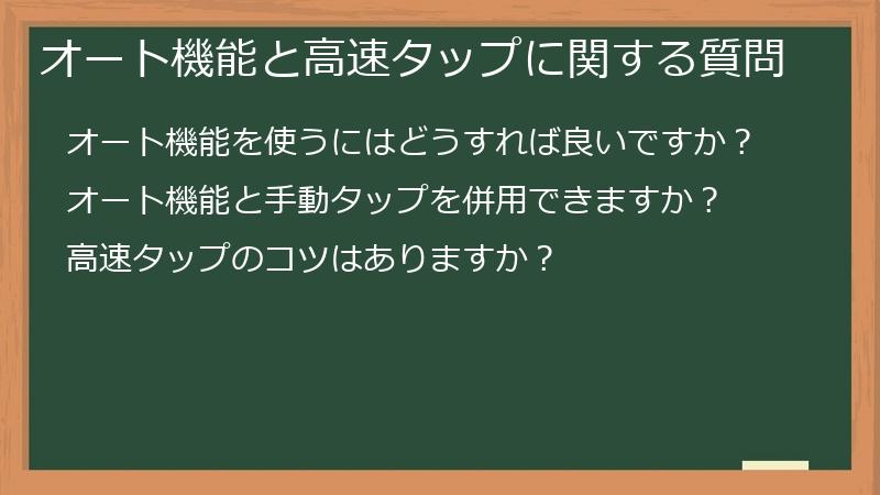 オート機能と高速タップに関する質問