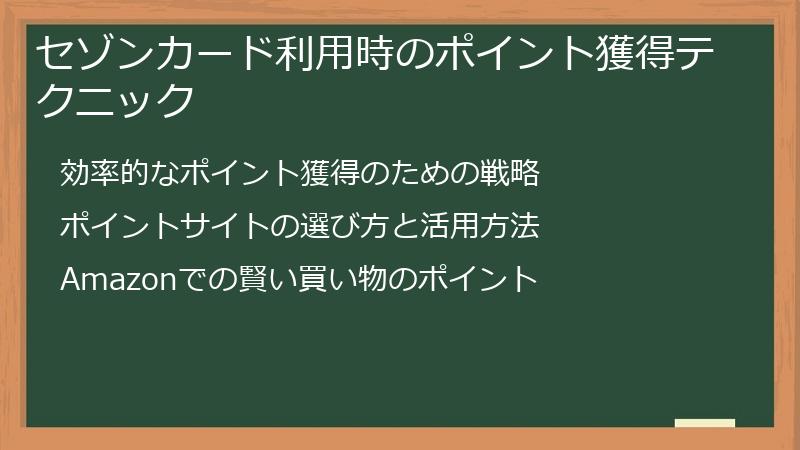 セゾンカード利用時のポイント獲得テクニック