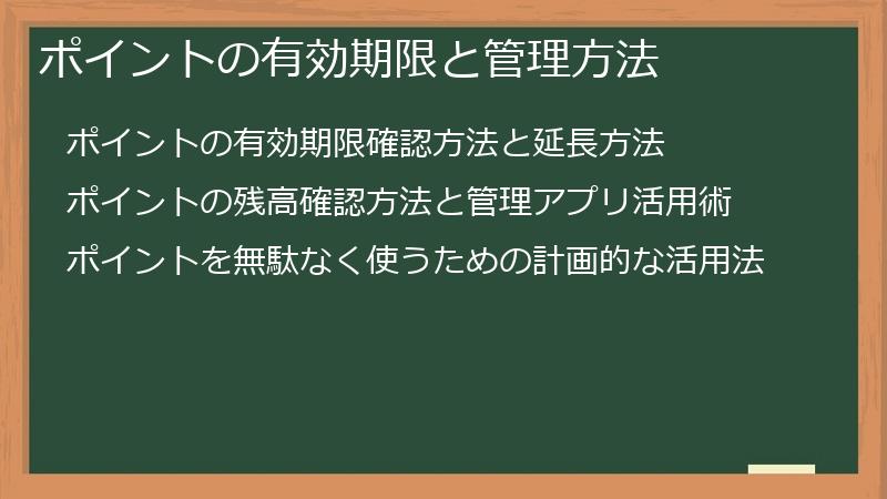 ポイントの有効期限と管理方法