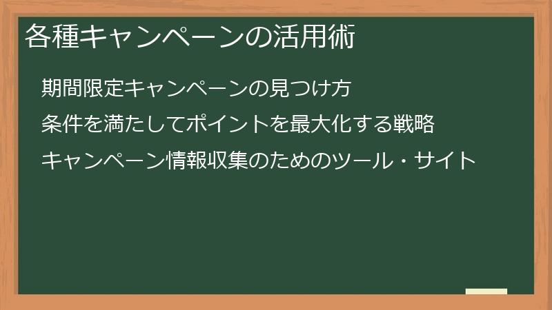 各種キャンペーンの活用術