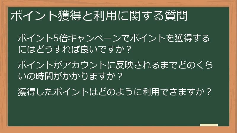ポイント獲得と利用に関する質問