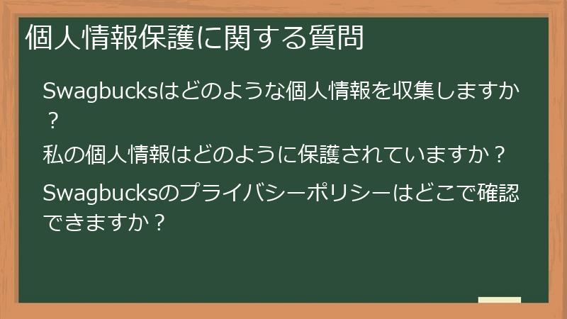 個人情報保護に関する質問
