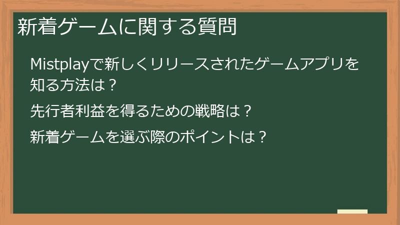 新着ゲームに関する質問