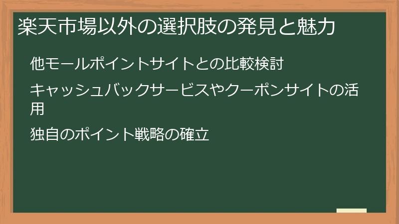 楽天市場以外の選択肢の発見と魅力