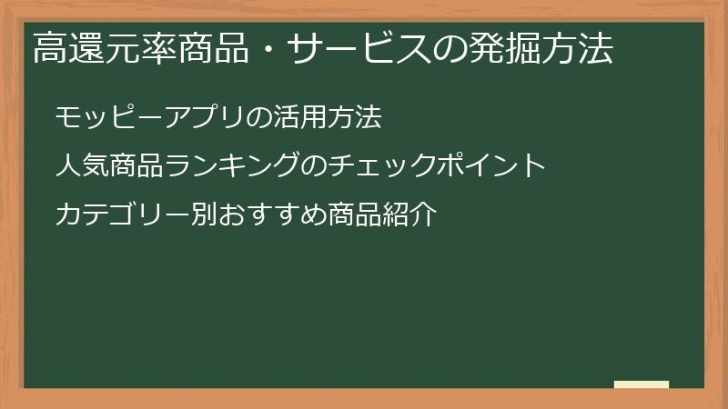 高還元率商品・サービスの発掘方法