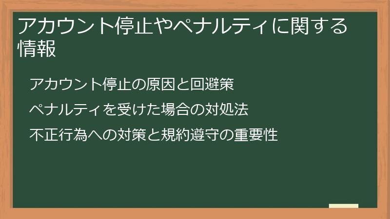 アカウント停止やペナルティに関する情報