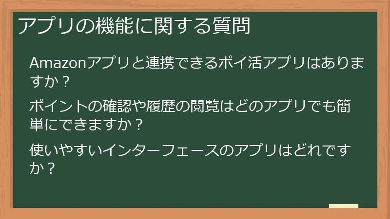 アプリの機能に関する質問