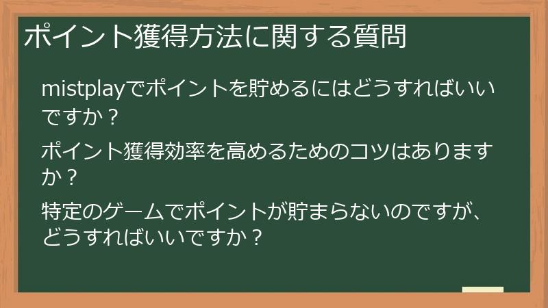 ポイント獲得方法に関する質問