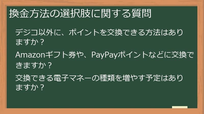 換金方法の選択肢に関する質問