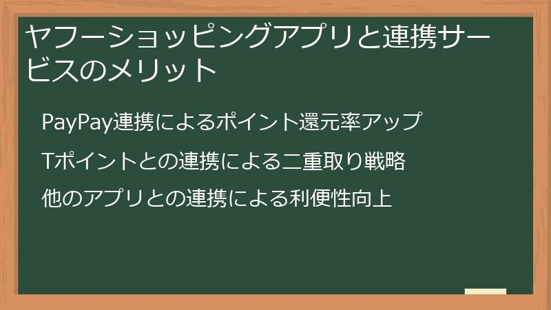 ヤフーショッピングアプリと連携サービスのメリット