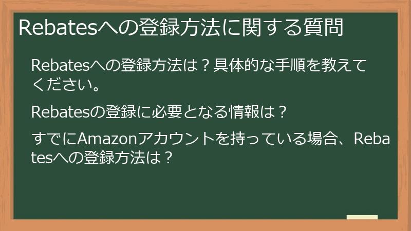 Rebatesへの登録方法に関する質問