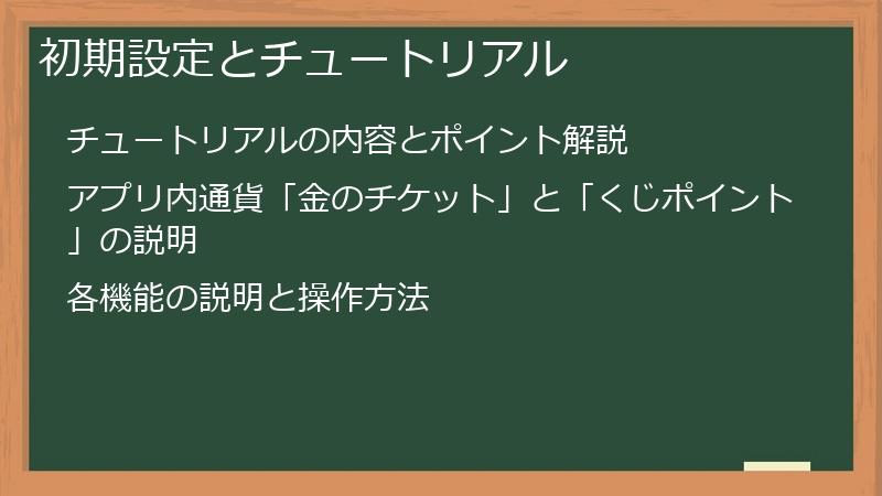 初期設定とチュートリアル