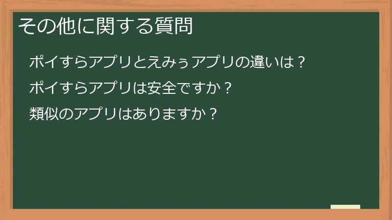 その他に関する質問