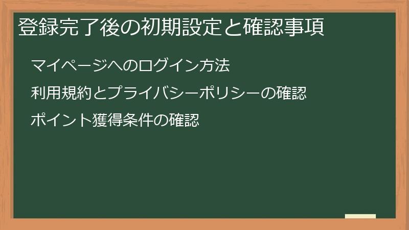 登録完了後の初期設定と確認事項