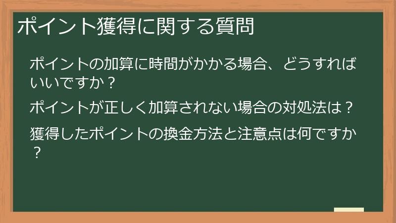 ポイント獲得に関する質問