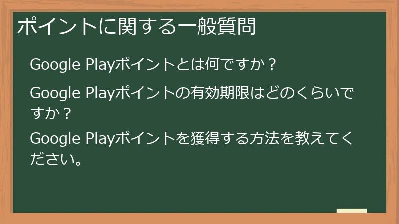 ポイントに関する一般質問