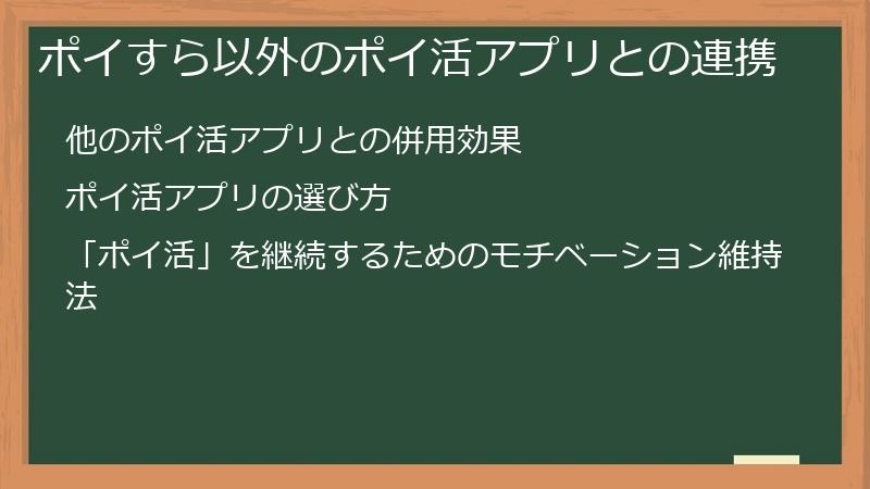 ポイすら以外のポイ活アプリとの連携