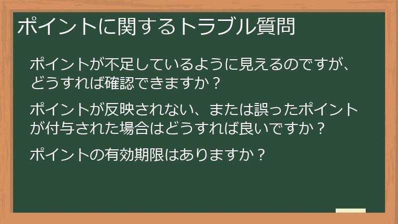 ポイントに関するトラブル質問