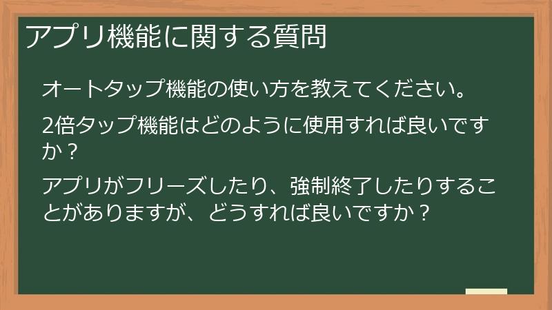 アプリ機能に関する質問