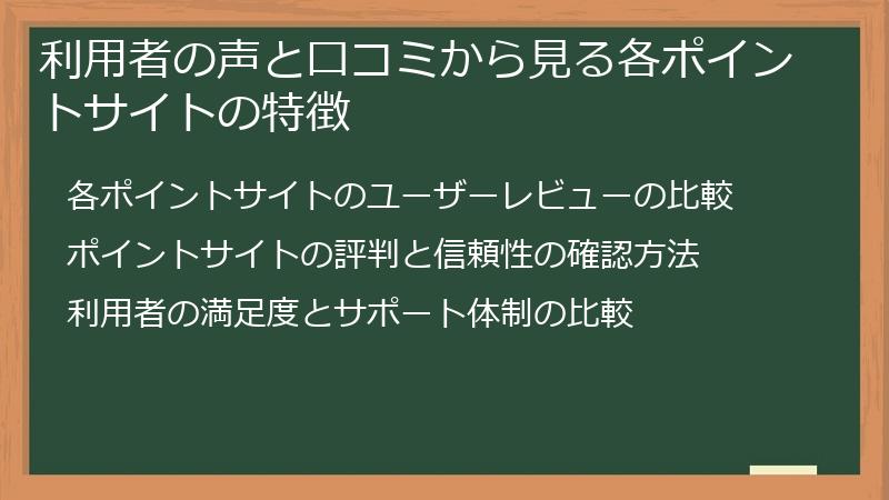 利用者の声と口コミから見る各ポイントサイトの特徴
