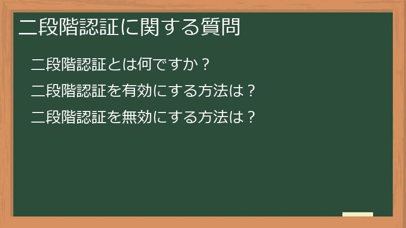 二段階認証に関する質問
