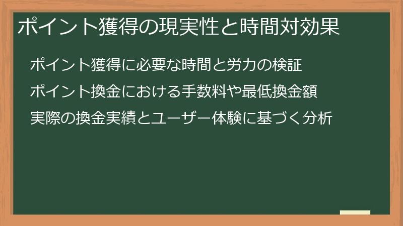 ポイント獲得の現実性と時間対効果