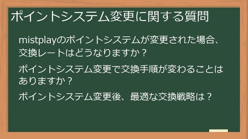 ポイントシステム変更に関する質問