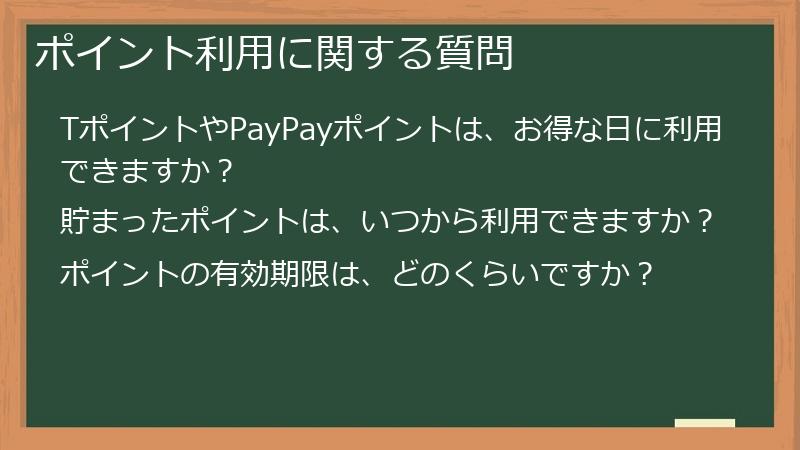 ポイント利用に関する質問