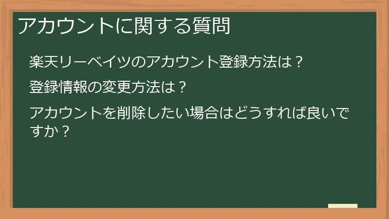 アカウントに関する質問