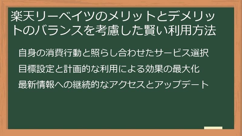 楽天リーベイツのメリットとデメリットのバランスを考慮した賢い利用方法