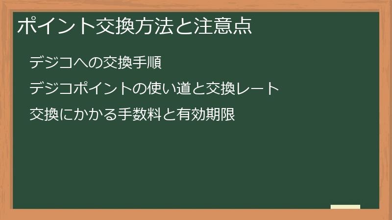 ポイント交換方法と注意点