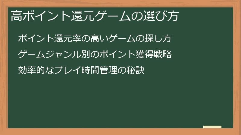 高ポイント還元ゲームの選び方