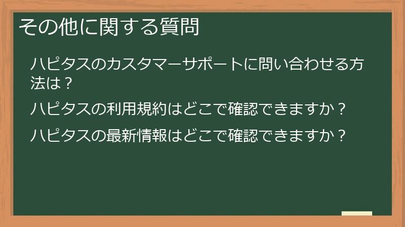 その他に関する質問