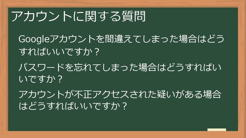 アカウントに関する質問