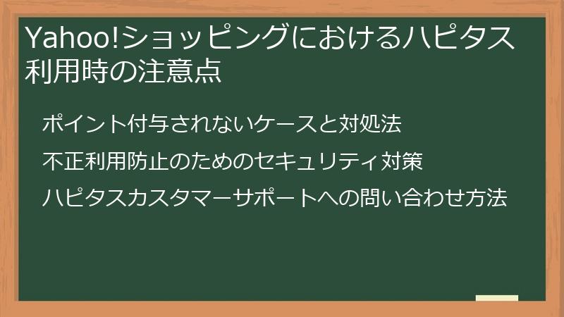 Yahoo!ショッピングにおけるハピタス利用時の注意点
