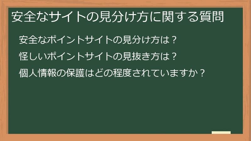 安全なサイトの見分け方に関する質問