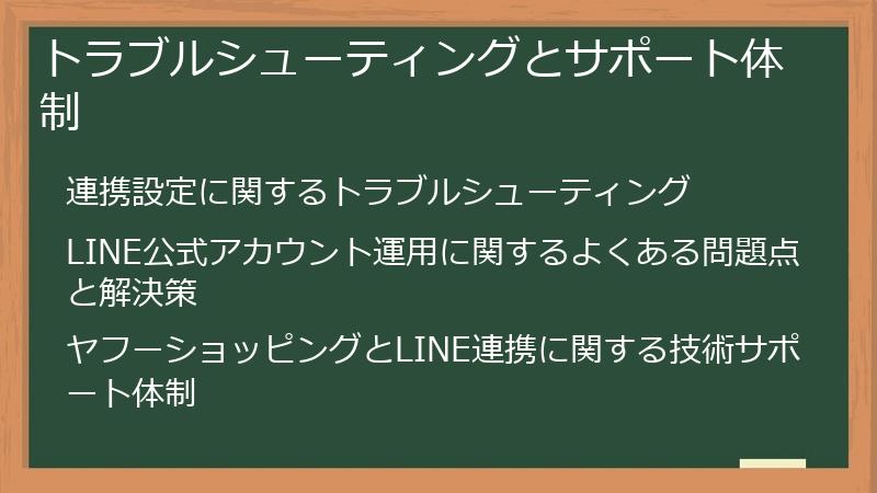 トラブルシューティングとサポート体制