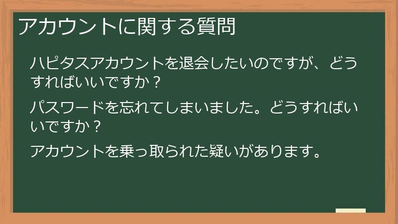 アカウントに関する質問