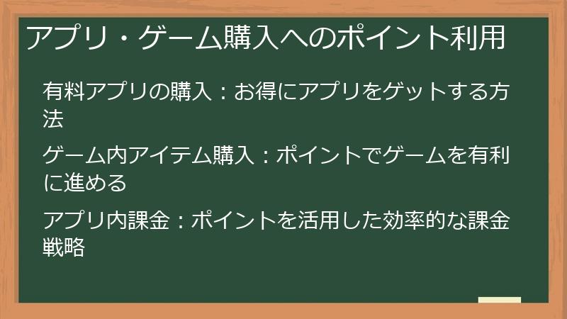 アプリ・ゲーム購入へのポイント利用
