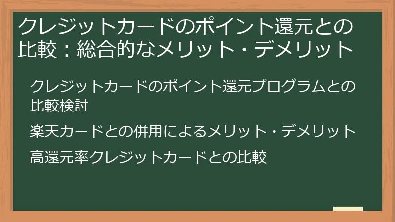 クレジットカードのポイント還元との比較：総合的なメリット・デメリット
