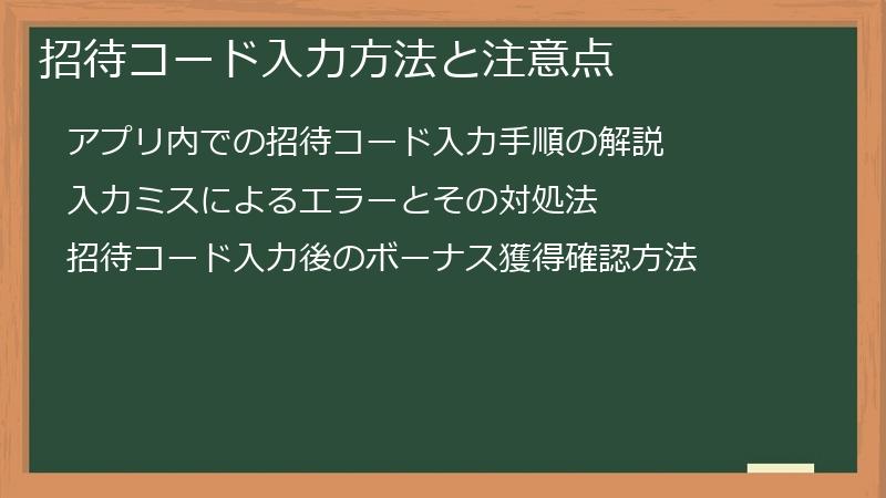 招待コード入力方法と注意点