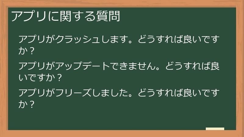 アプリに関する質問