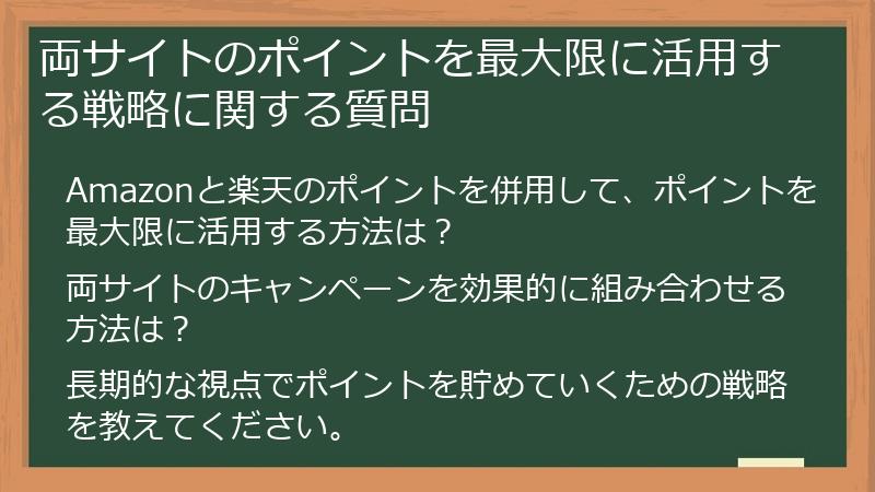 両サイトのポイントを最大限に活用する戦略に関する質問