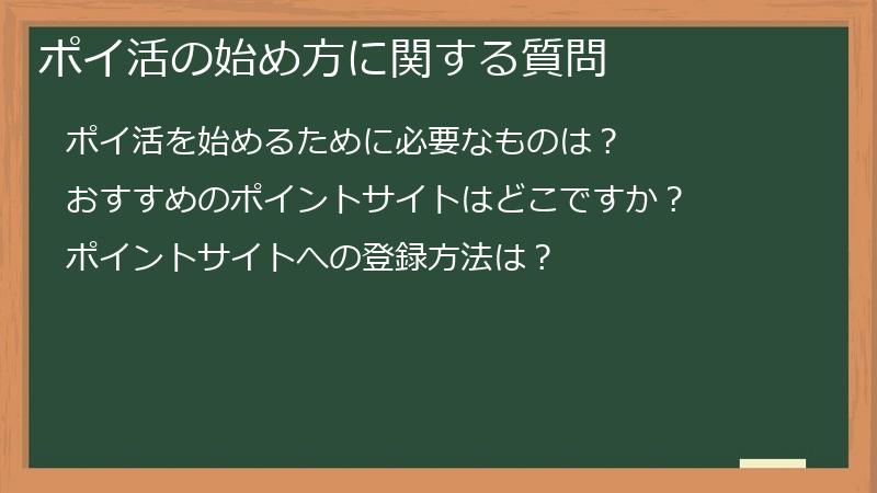 ポイ活の始め方に関する質問