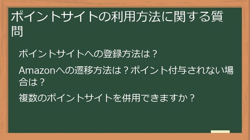 ポイントサイトの利用方法に関する質問