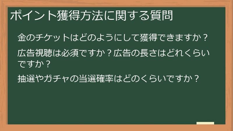 ポイント獲得方法に関する質問