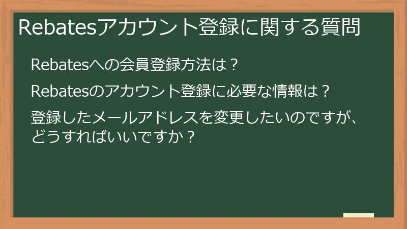 Rebatesアカウント登録に関する質問